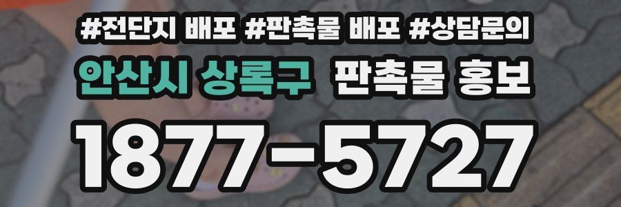 안산시 상록구 판촉물 홍보