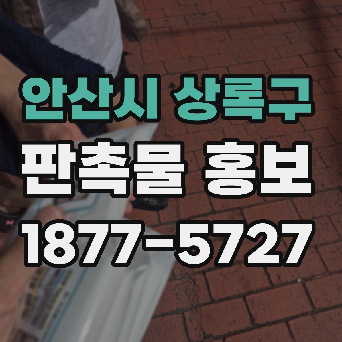 안산시 상록구 판촉물 홍보