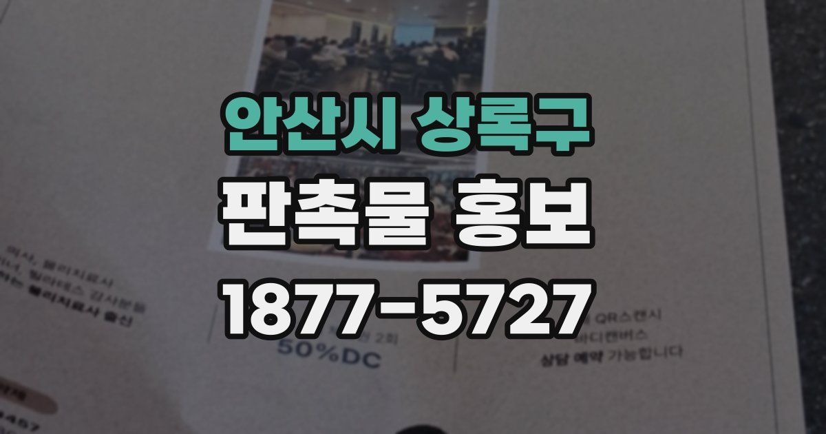 안산시 상록구 판촉물 홍보