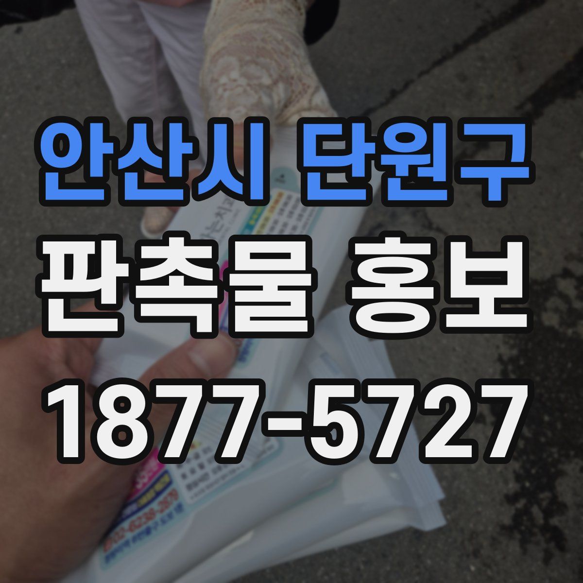 안산시 단원구 판촉물 홍보