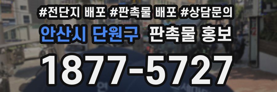 안산시 단원구 판촉물 홍보