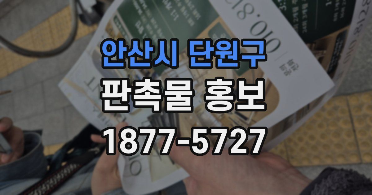 안산시 단원구 판촉물 홍보