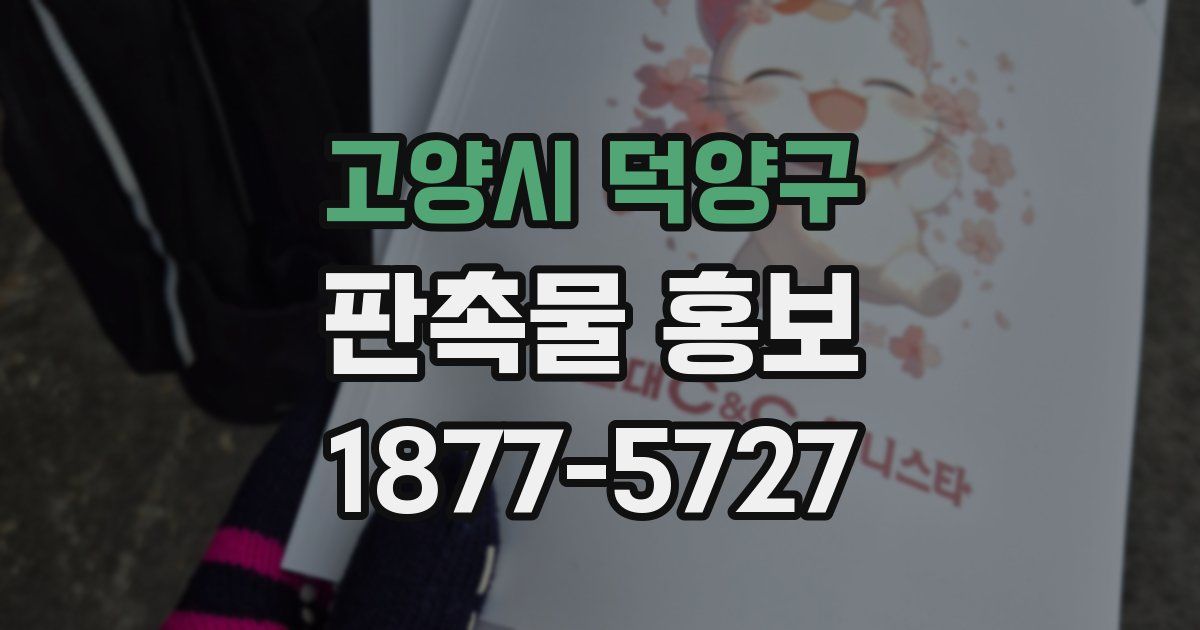 고양시 덕양구 판촉물 홍보