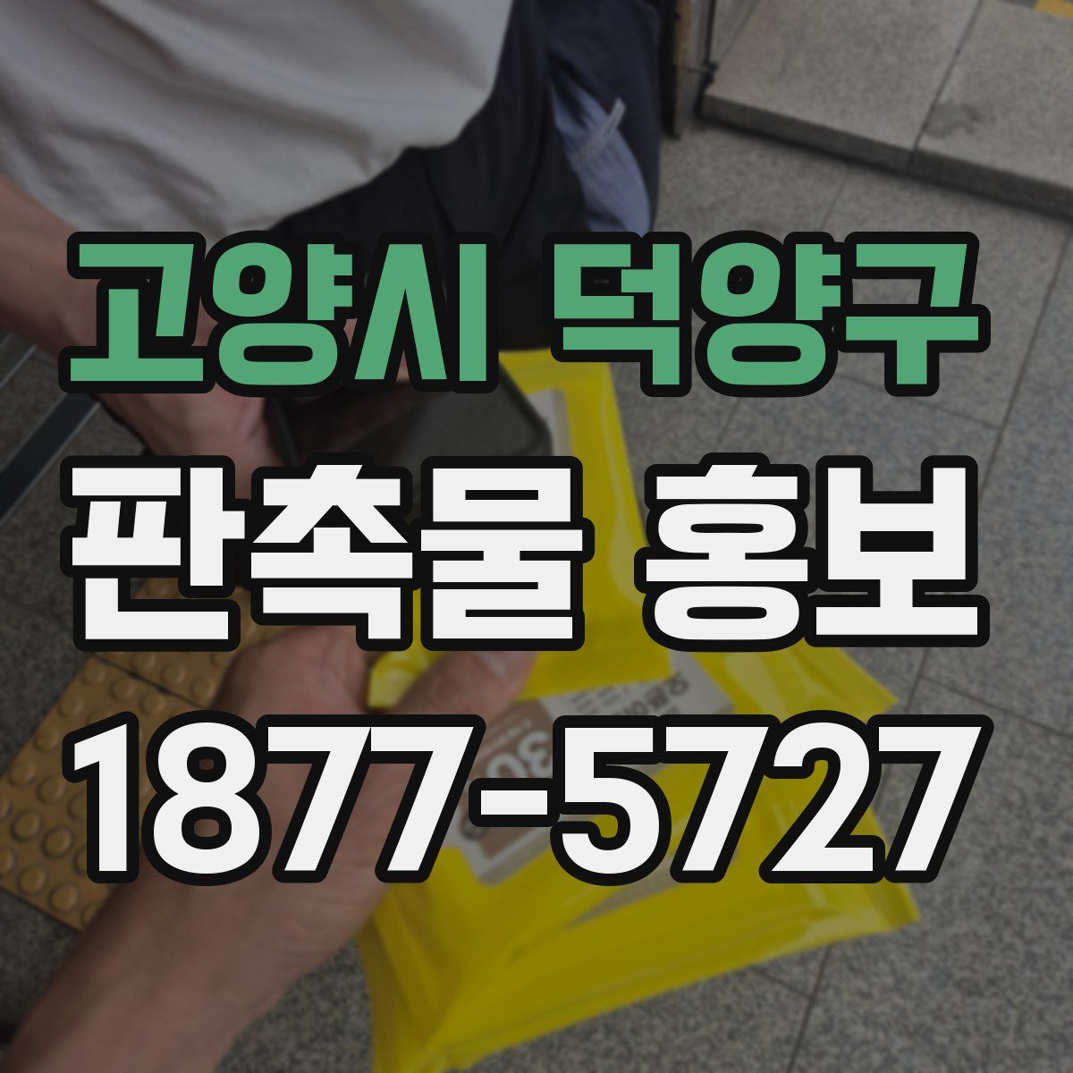 고양시 덕양구 판촉물 홍보