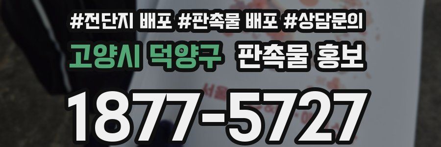 고양시 덕양구 판촉물 홍보
