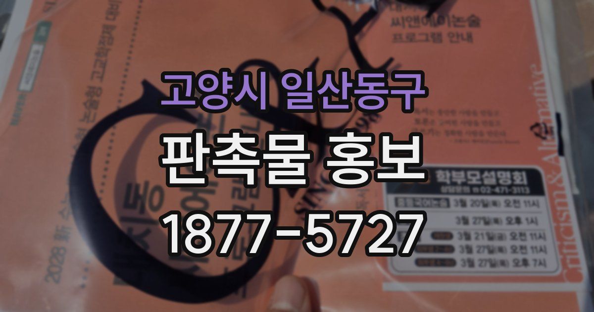 고양시 일산동구 판촉물 홍보