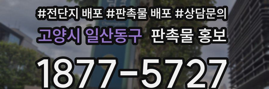 고양시 일산동구 판촉물 홍보