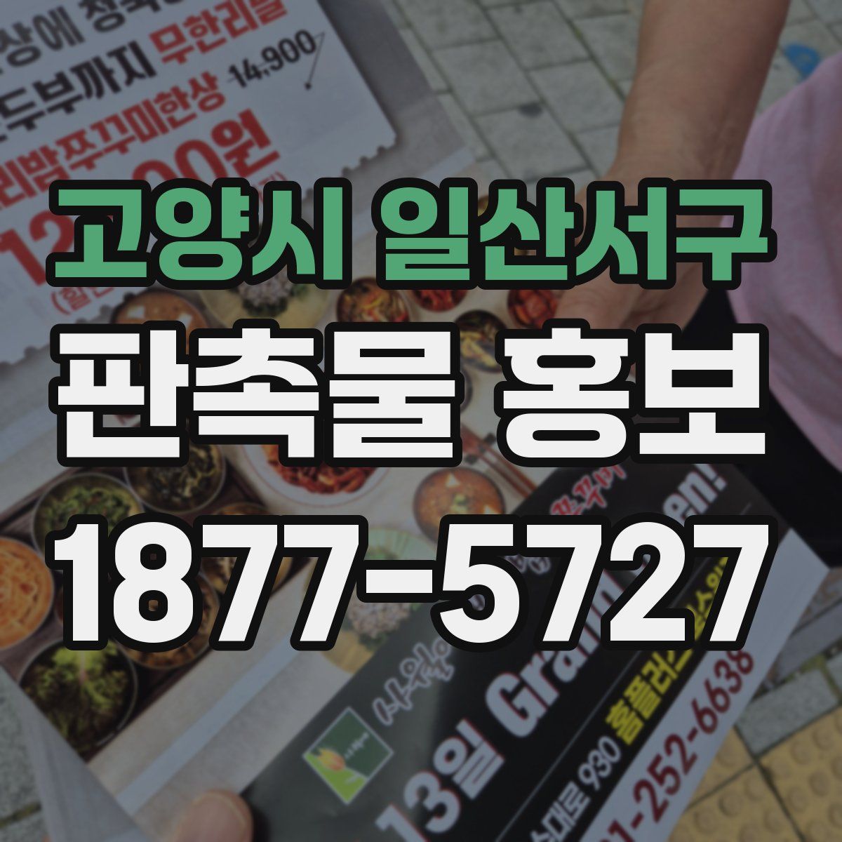 고양시 일산서구 판촉물 홍보