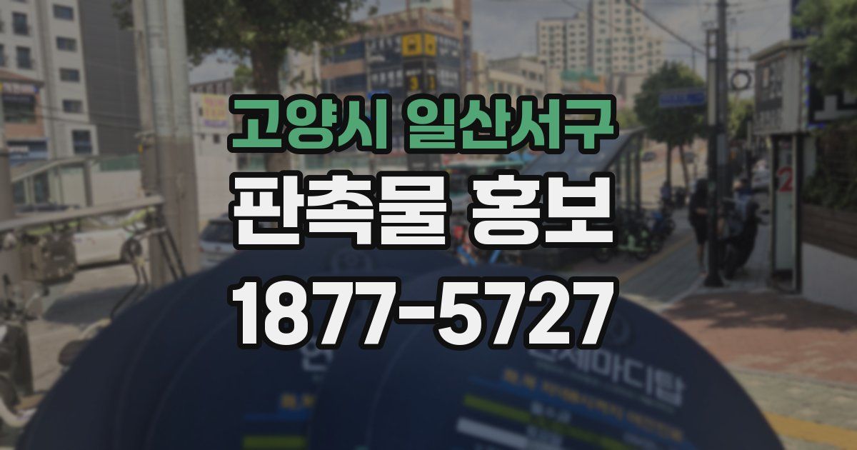 고양시 일산서구 판촉물 홍보