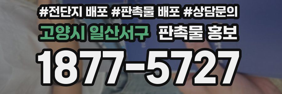 고양시 일산서구 판촉물 홍보