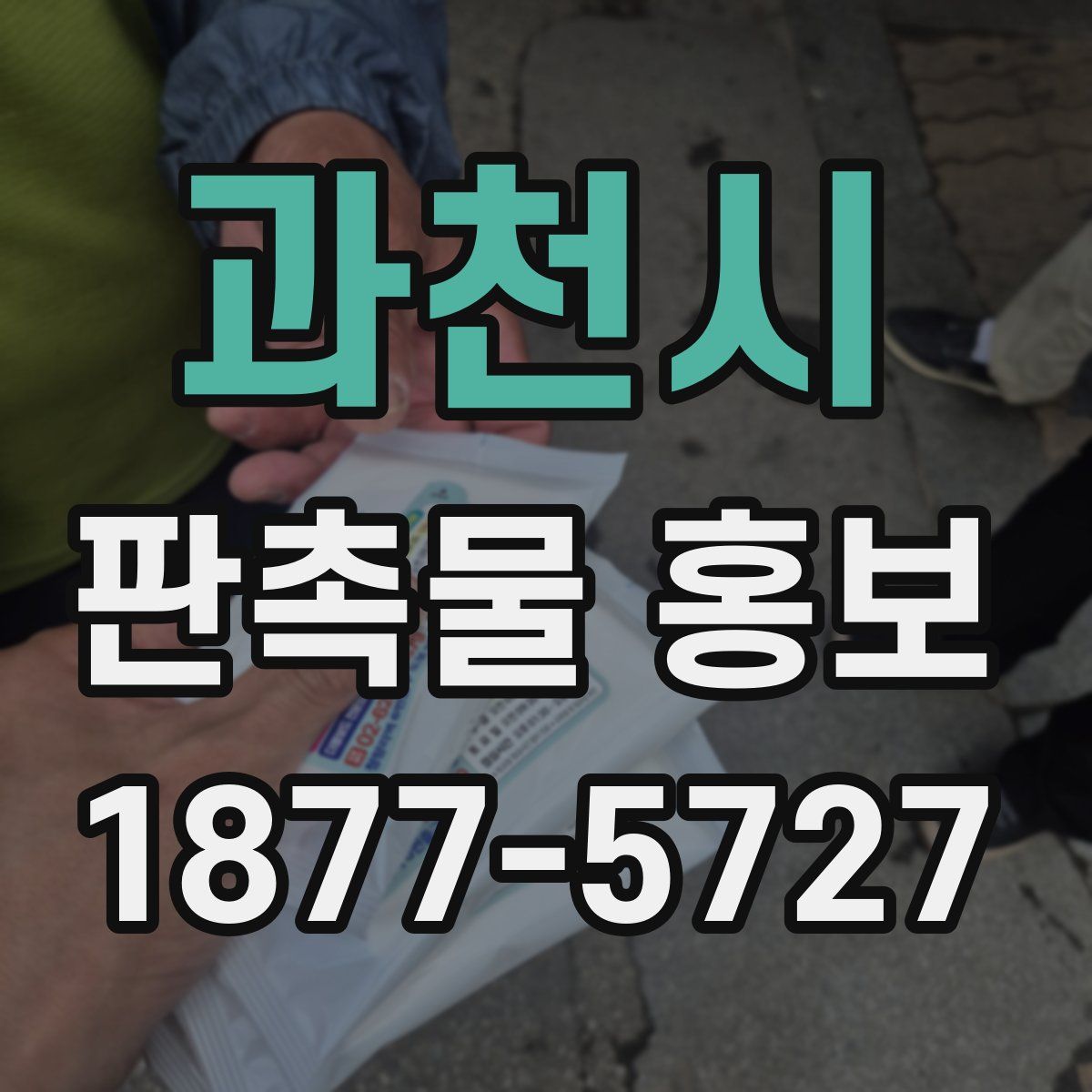 과천시 판촉물 홍보