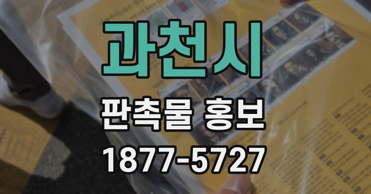 과천시 판촉물 홍보