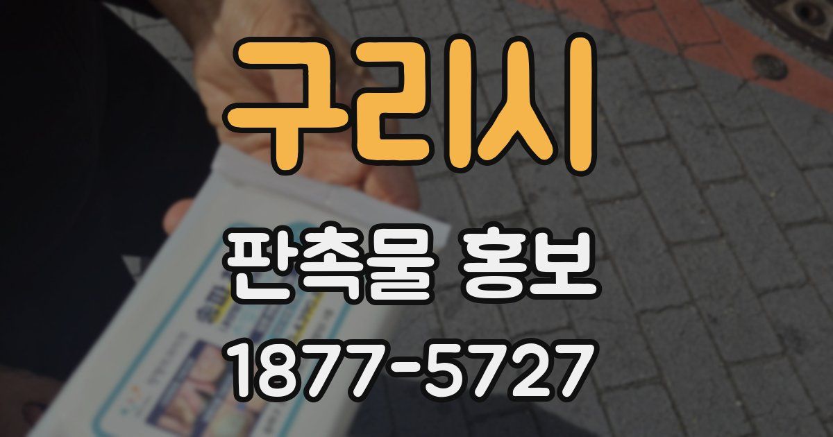 구리시 판촉물 홍보