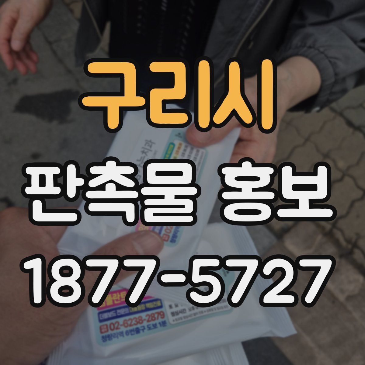 구리시 판촉물 홍보