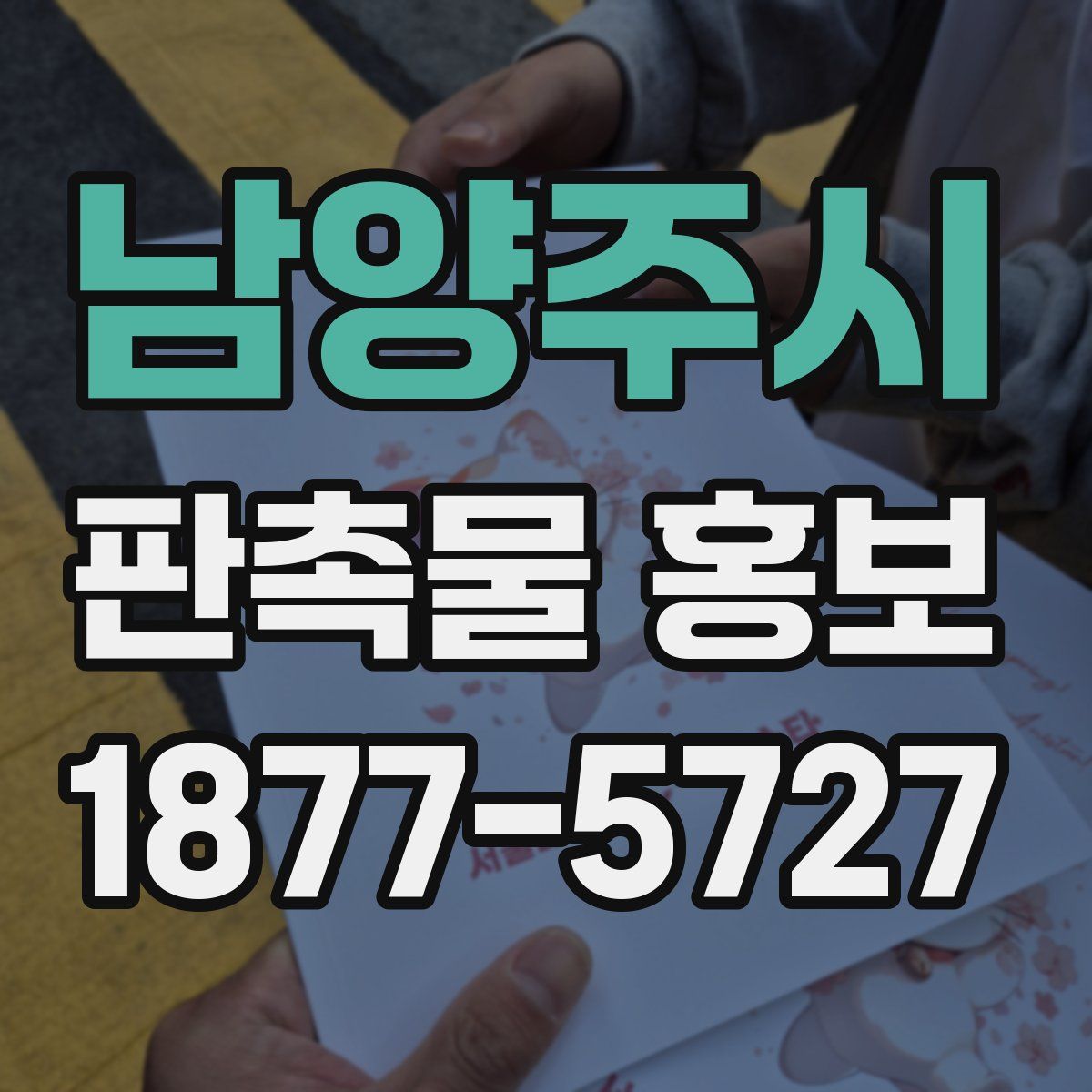 남양주시 판촉물 홍보