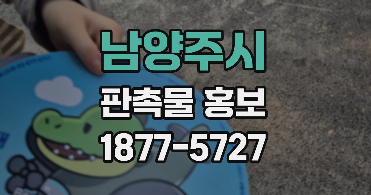 남양주시 판촉물 홍보