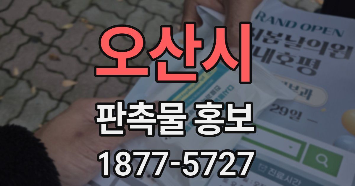 오산시 판촉물 홍보