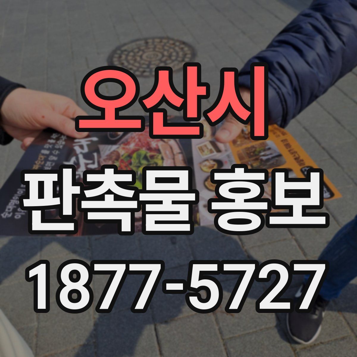 오산시 판촉물 홍보