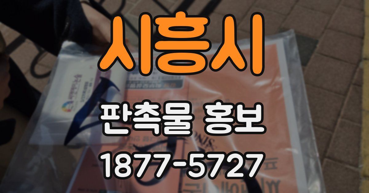 시흥시 판촉물 홍보