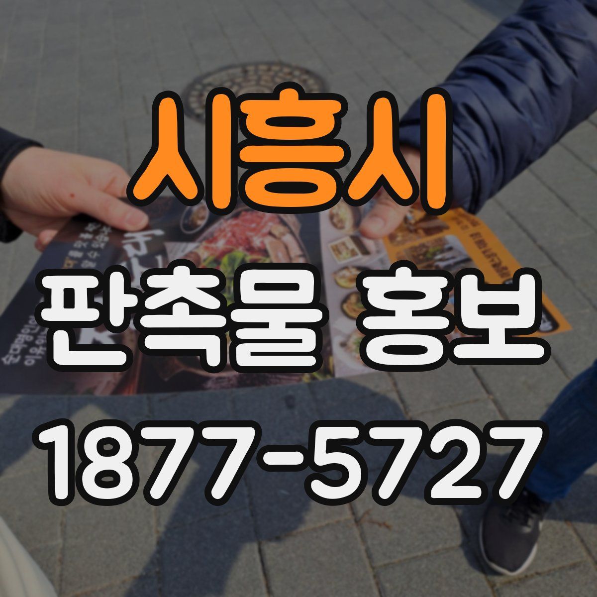 시흥시 판촉물 홍보