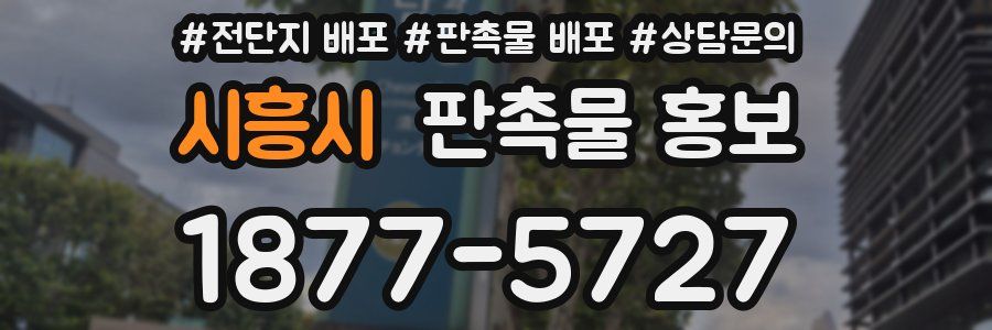 시흥시 판촉물 홍보