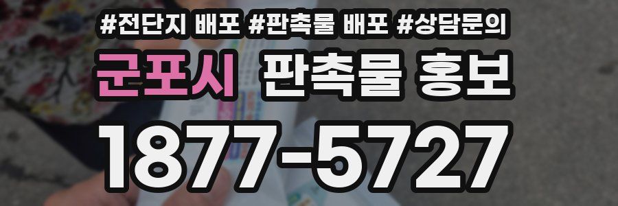 군포시 판촉물 홍보