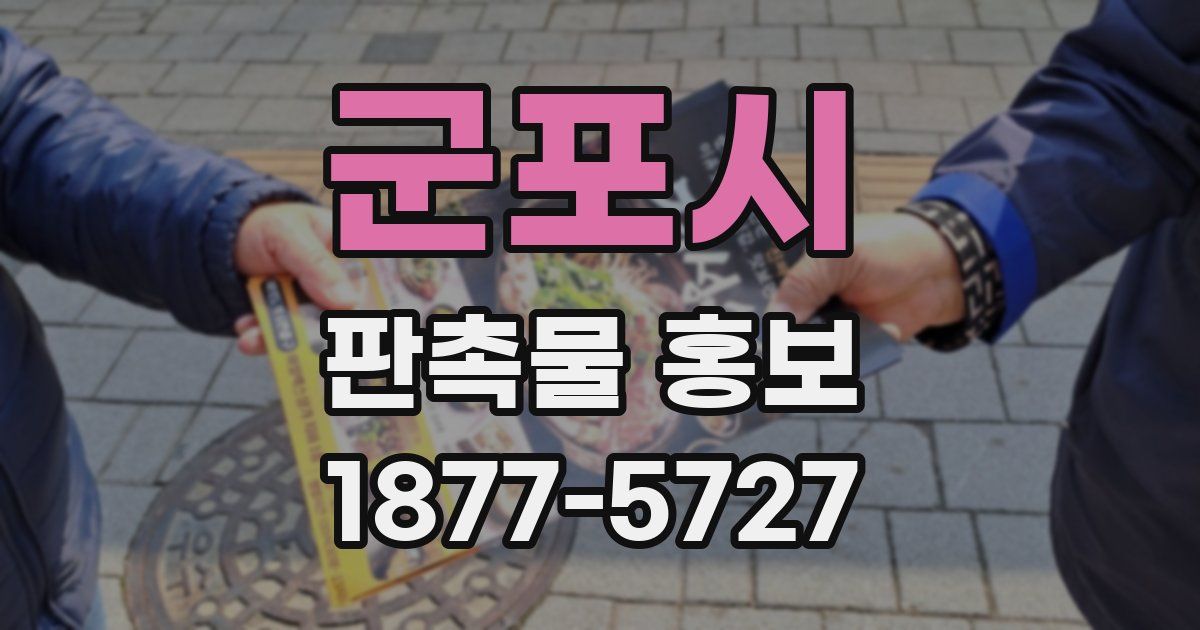 군포시 판촉물 홍보
