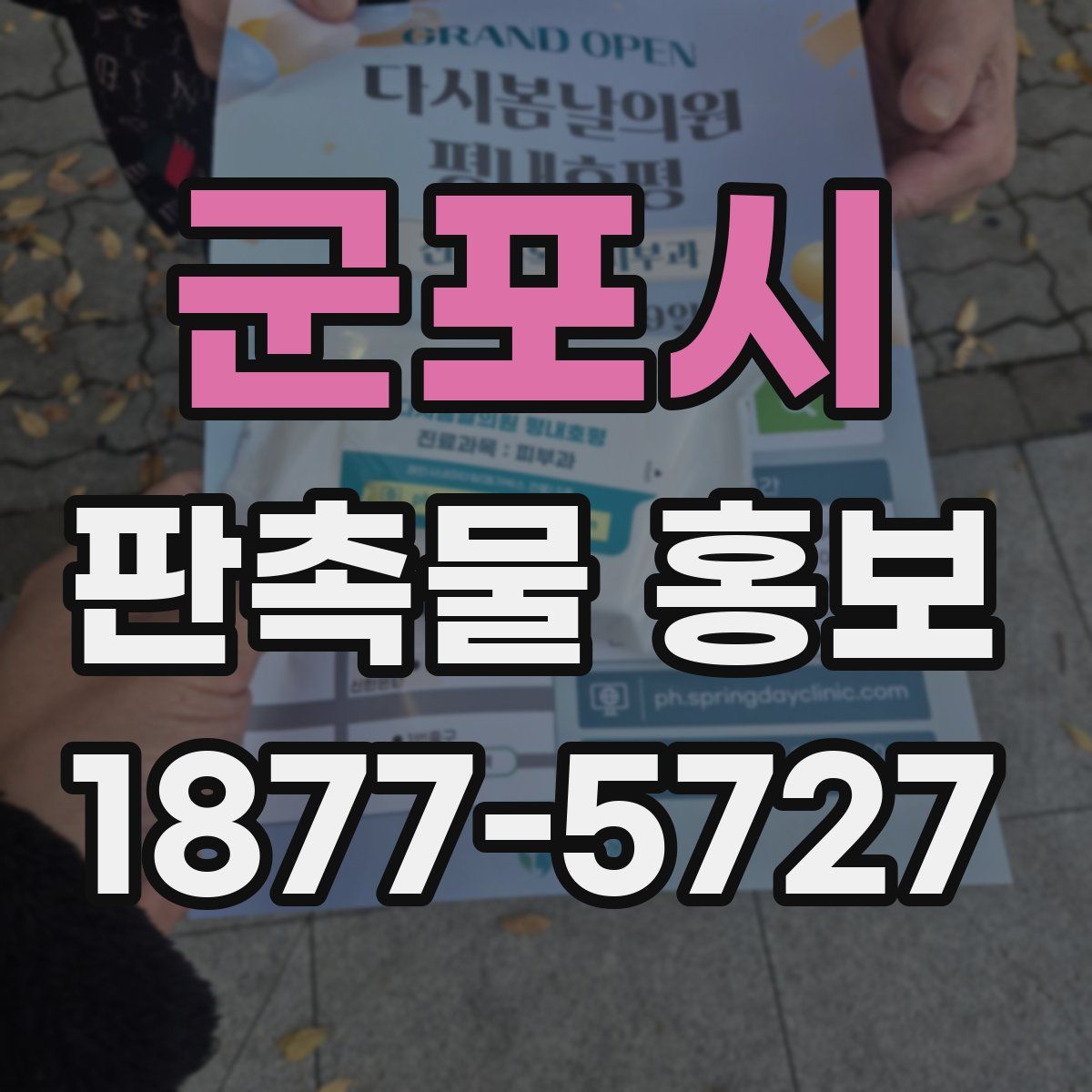군포시 판촉물 홍보
