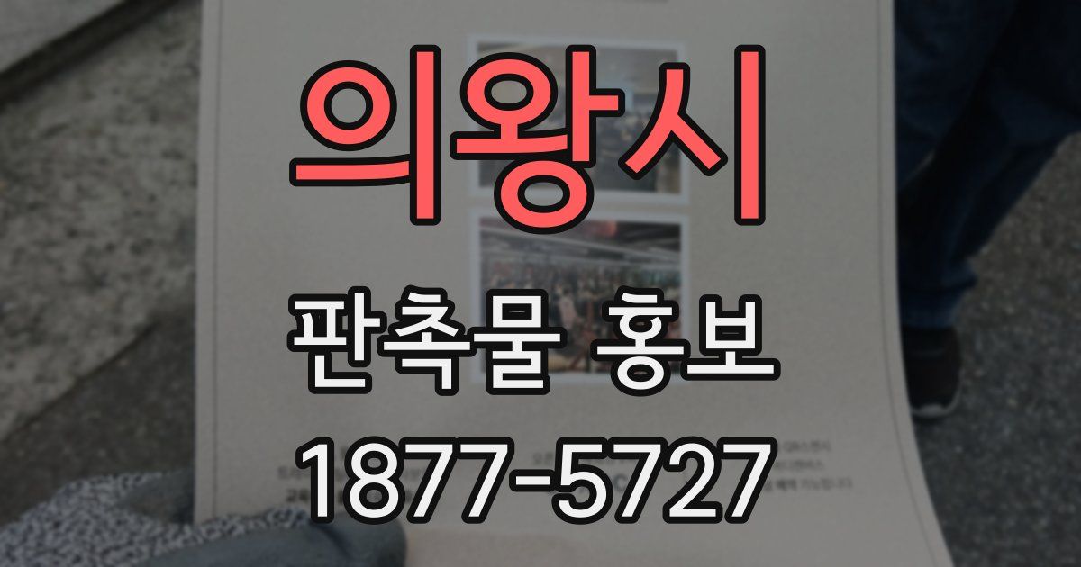 의왕시 판촉물 홍보
