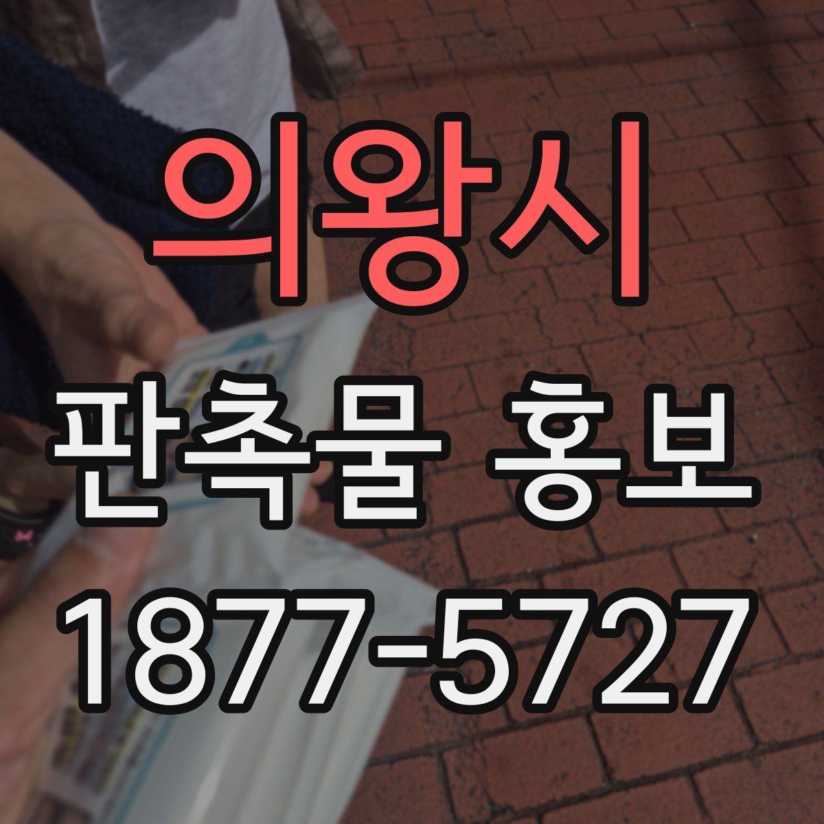 의왕시 판촉물 홍보