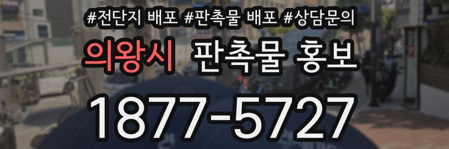 의왕시 판촉물 홍보