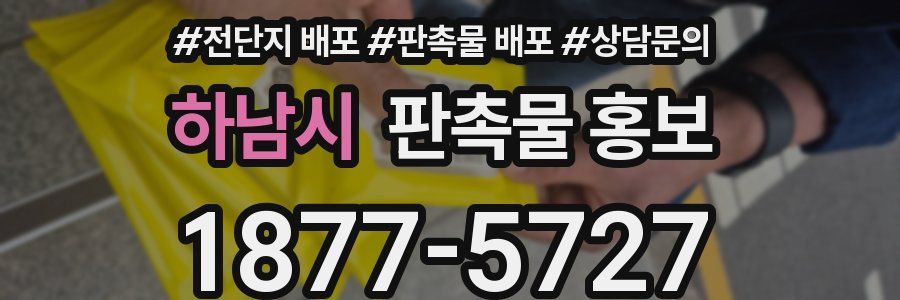 하남시 판촉물 홍보