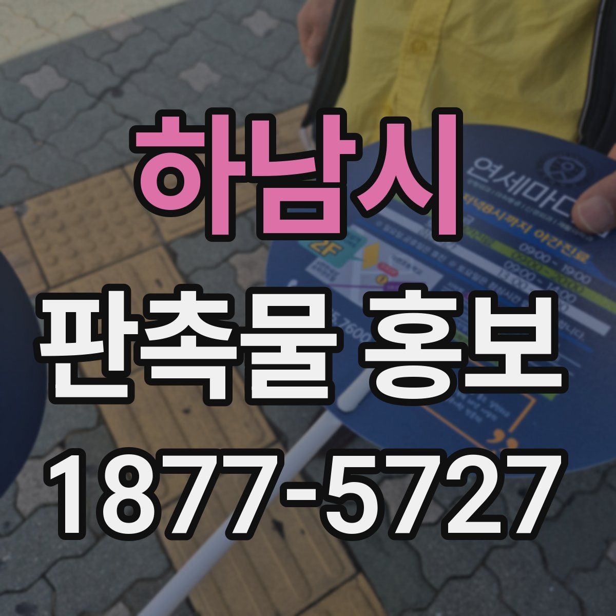 하남시 판촉물 홍보