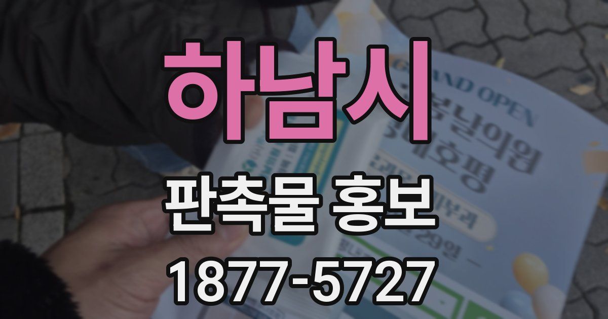 하남시 판촉물 홍보