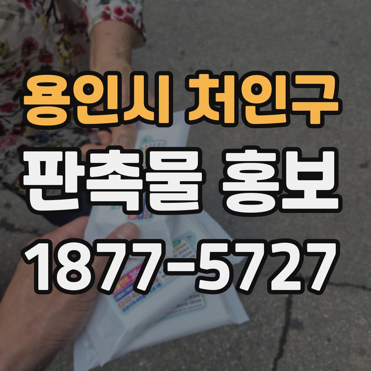 용인시 처인구 판촉물 홍보