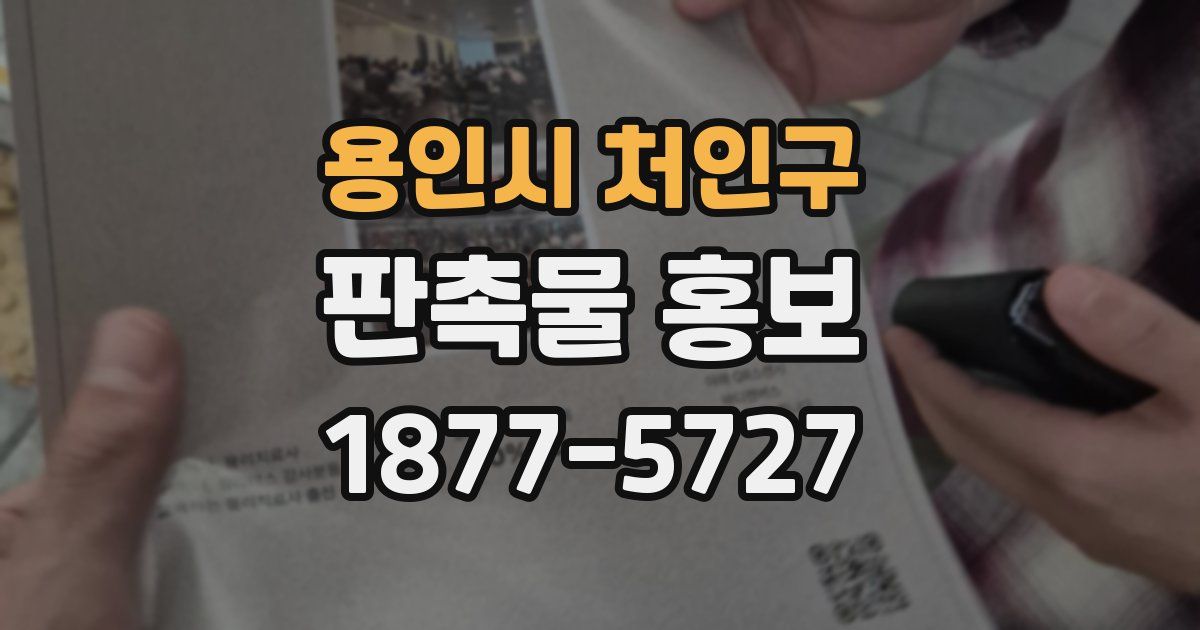 용인시 처인구 판촉물 홍보