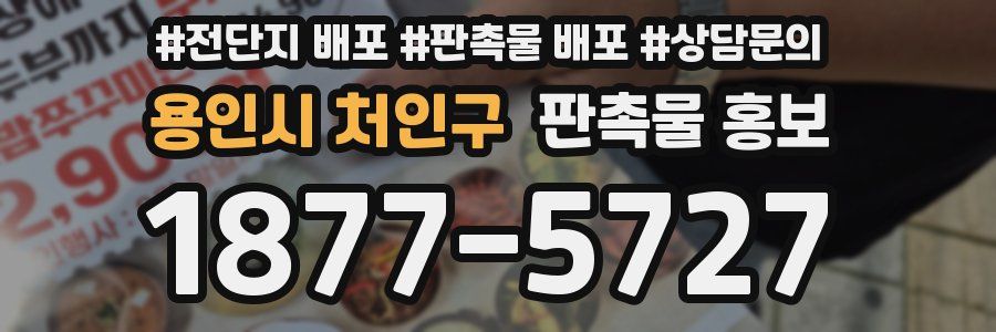 용인시 처인구 판촉물 홍보
