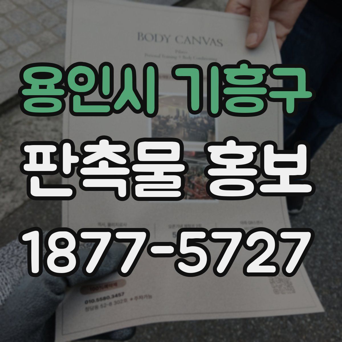 용인시 기흥구 판촉물 홍보