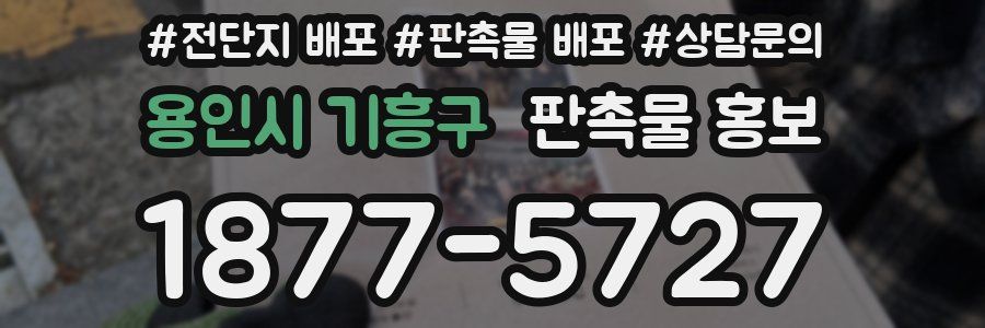 용인시 기흥구 판촉물 홍보