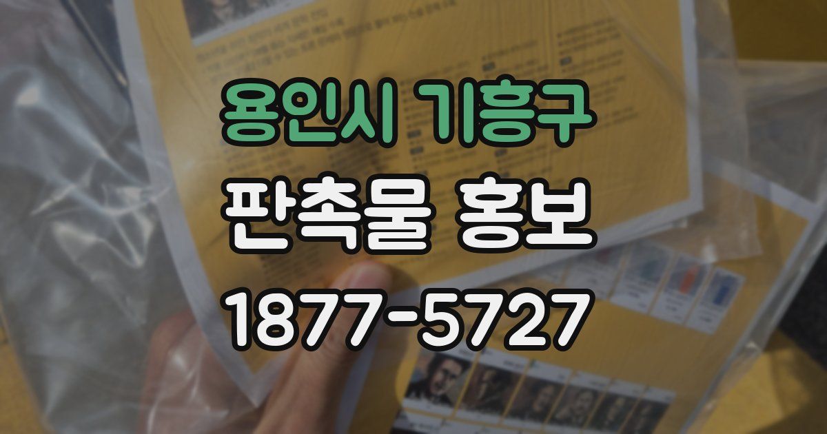 용인시 기흥구 판촉물 홍보