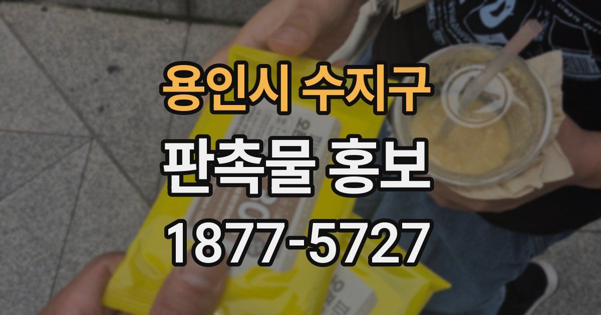 용인시 수지구 판촉물 홍보