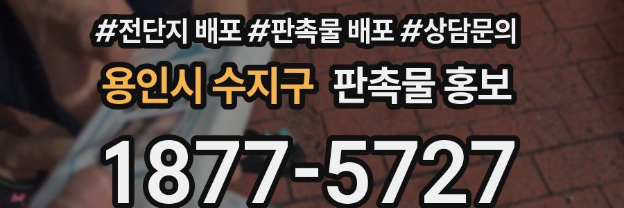 용인시 수지구 판촉물 홍보