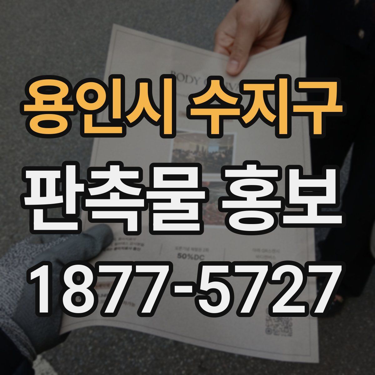 용인시 수지구 판촉물 홍보