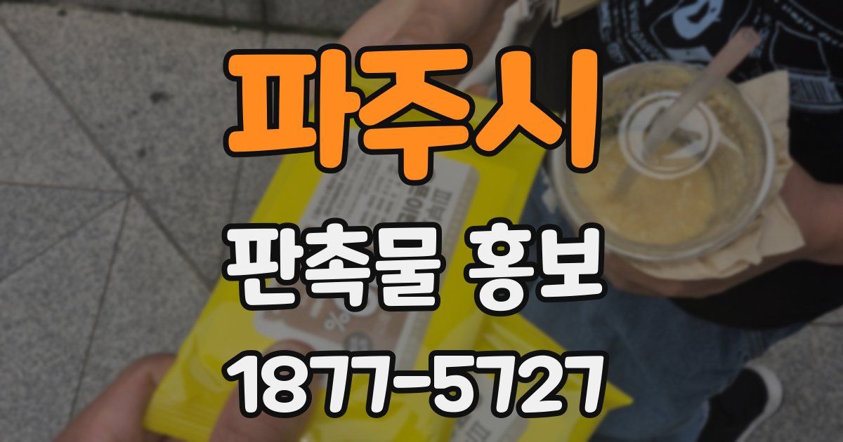 파주시 판촉물 홍보