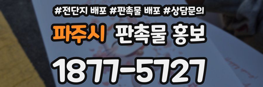 파주시 판촉물 홍보