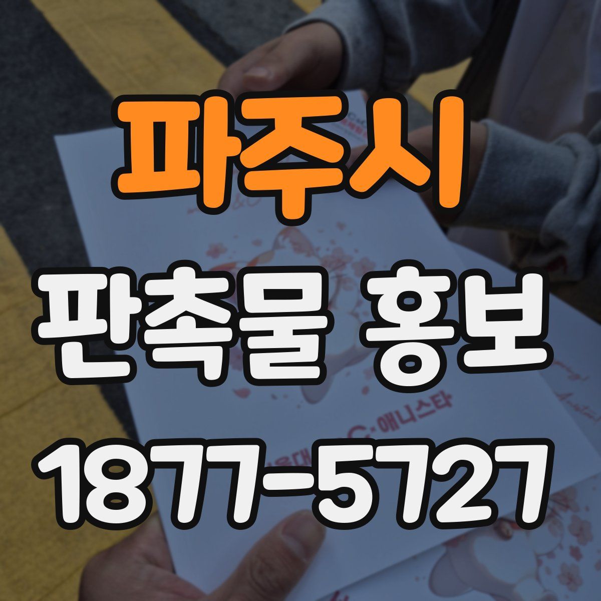 파주시 판촉물 홍보