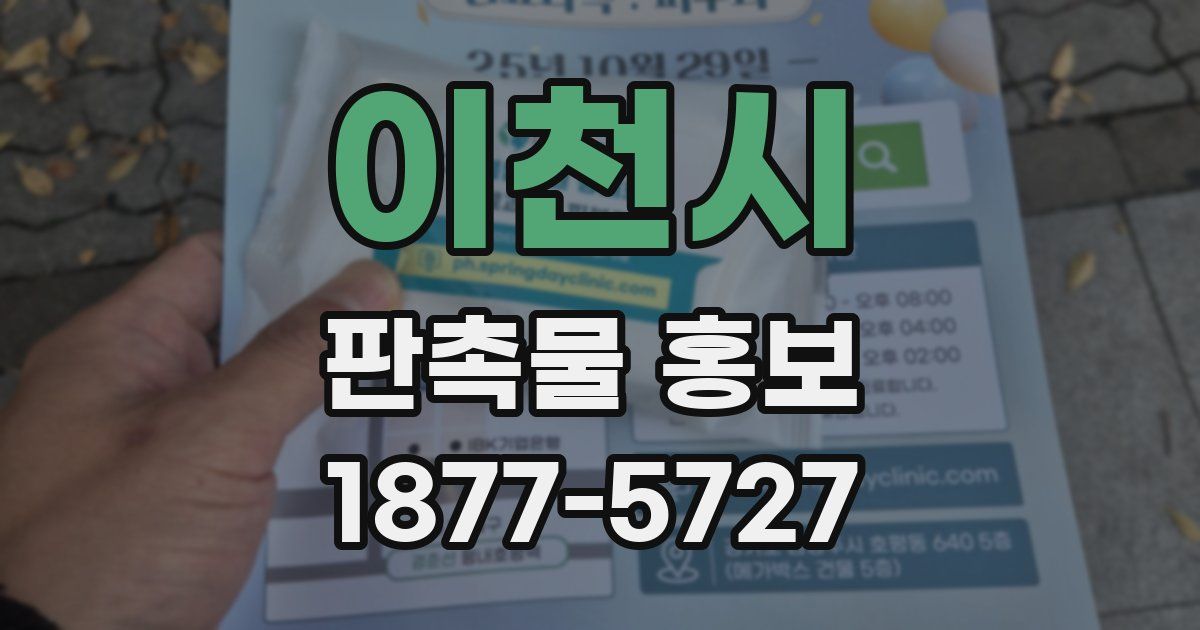 이천시 판촉물 홍보