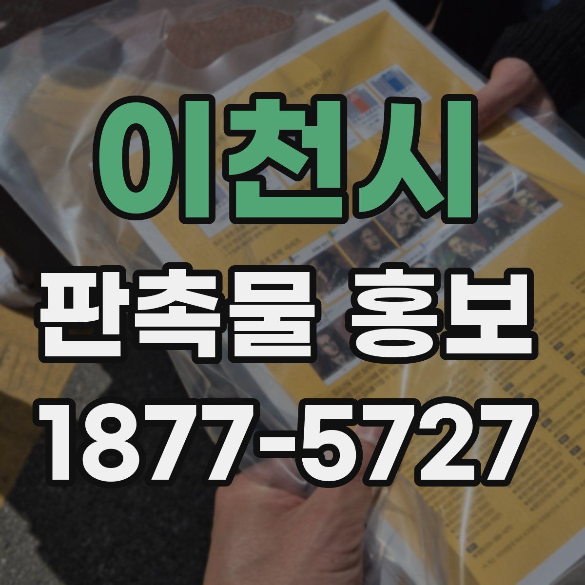 이천시 판촉물 홍보