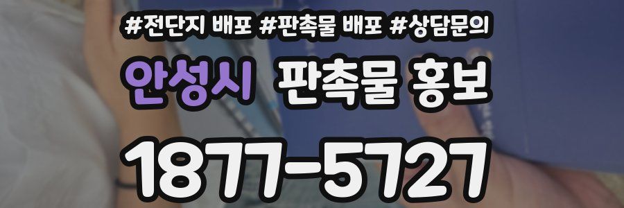 안성시 판촉물 홍보