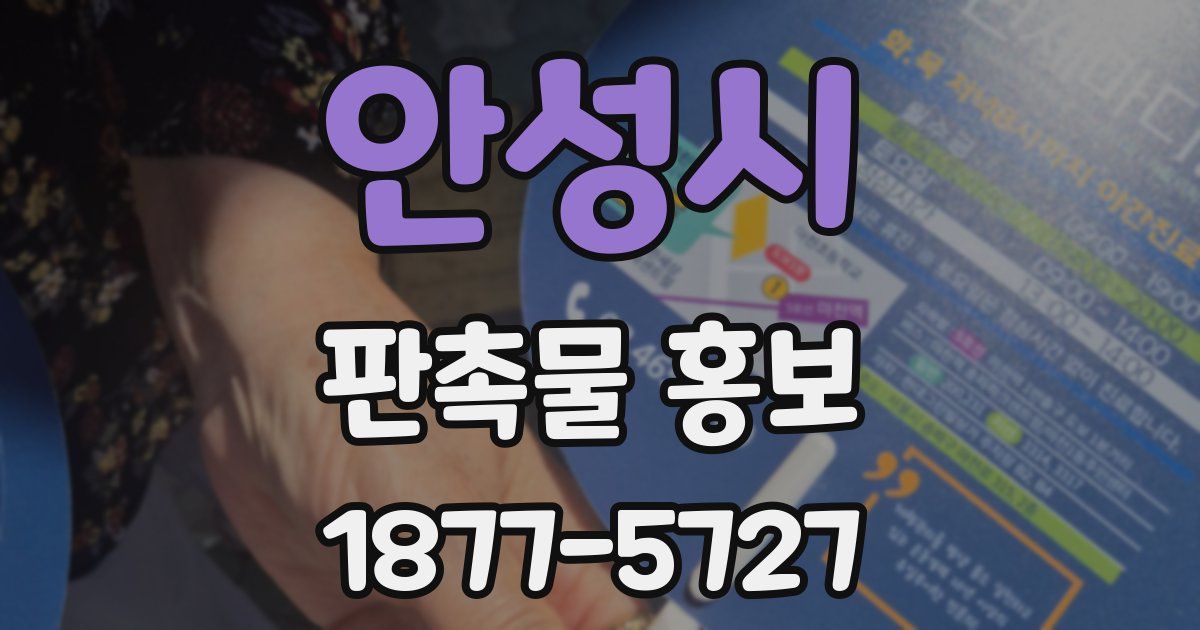 안성시 판촉물 홍보